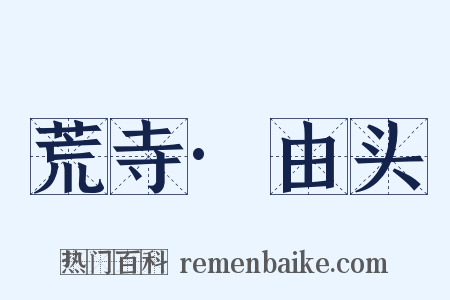 荒寺·由头是什么意思的图片